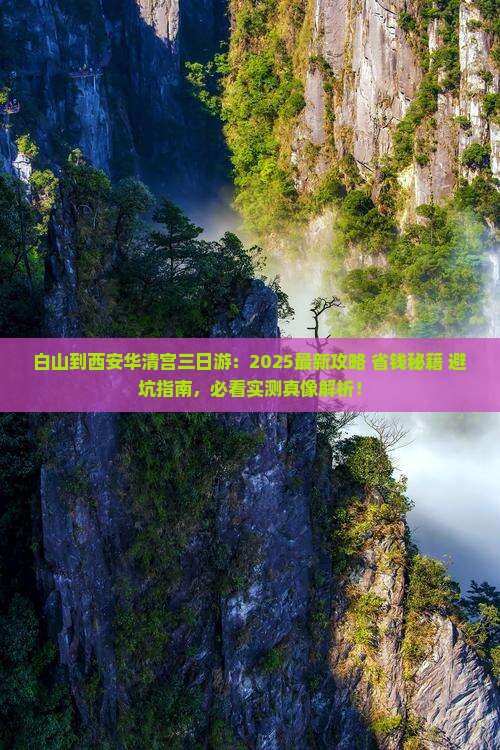 白山到西安华清宫三日游