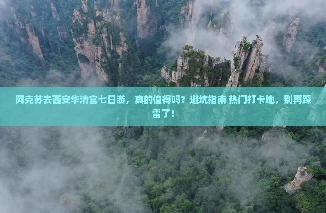 阿克苏去西安华清宫七日游