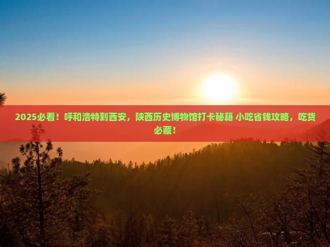 呼和浩特到西安陕西历史博物馆旅游小吃