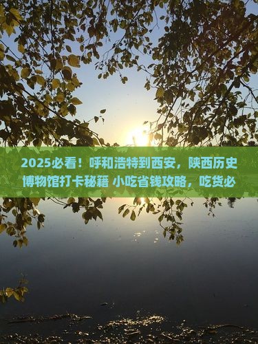 呼和浩特到西安陕西历史博物馆旅游小吃