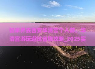 张家界去西安华清宫个人游