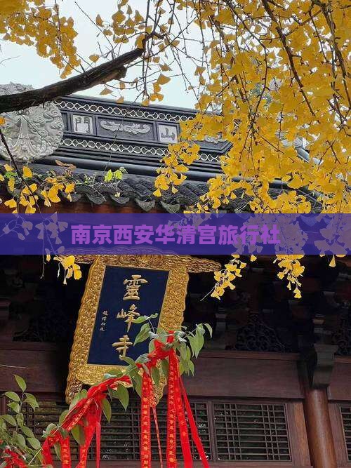 南京到西安华清宫旅行社