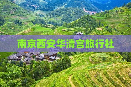 南京到西安华清宫旅行社
