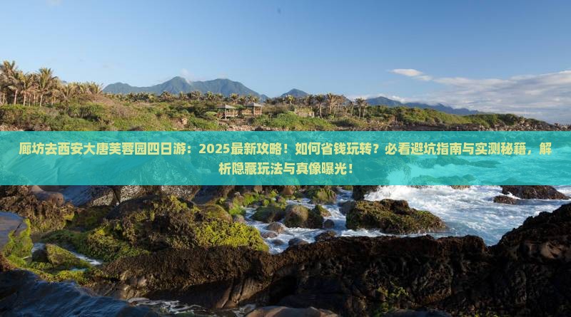廊坊去西安大唐芙蓉园四日游