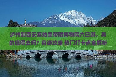 泸州到西安秦始皇帝陵博物院六日游
