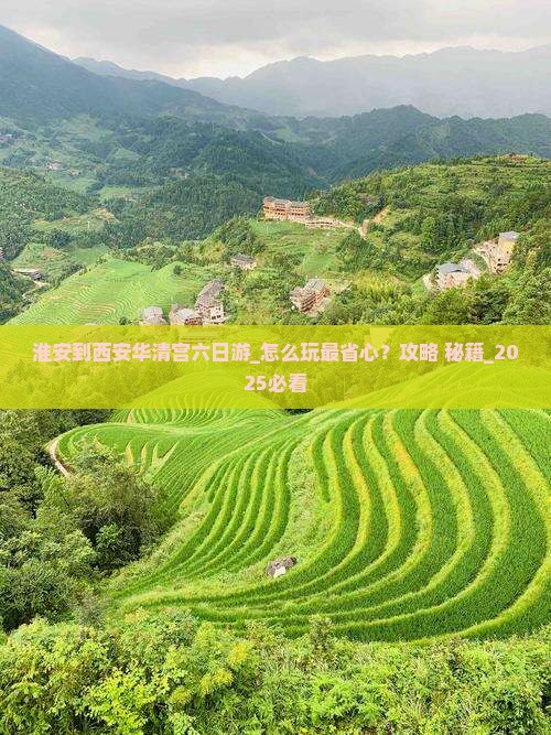 淮安到西安华清宫六日游