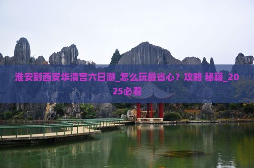 淮安到西安华清宫六日游