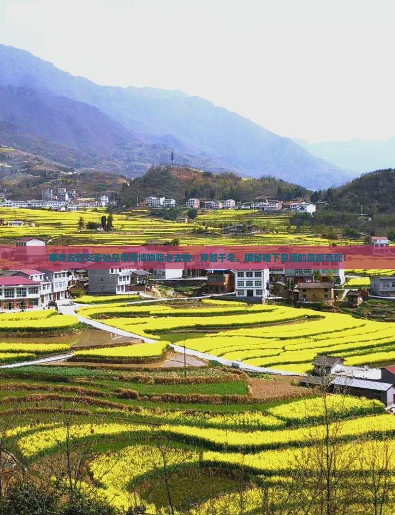 郴州去西安秦始皇帝陵博物院必去地