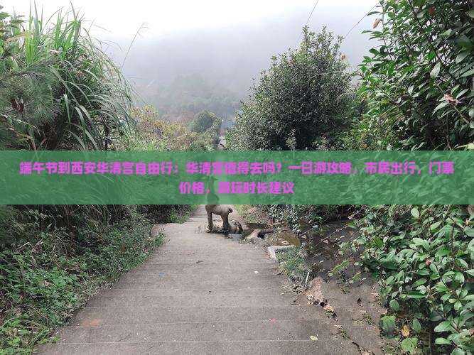 端午节到西安华清宫自由行