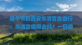 端午节到西安华清宫自由行