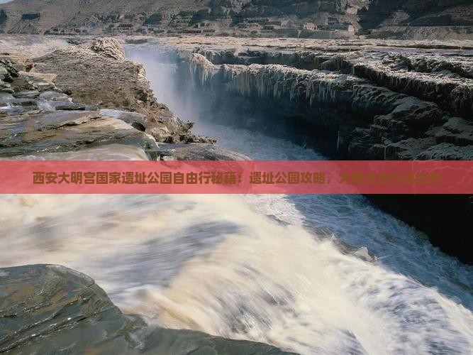 清徐去西安大明宫国家遗址公园自由行