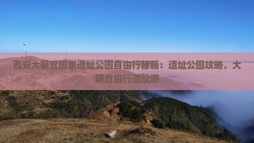 清徐去西安大明宫国家遗址公园自由行