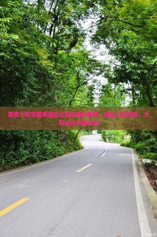 清徐去西安大明宫国家遗址公园自由行