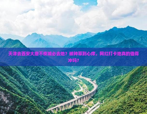 天津去西安大唐不夜城必去地