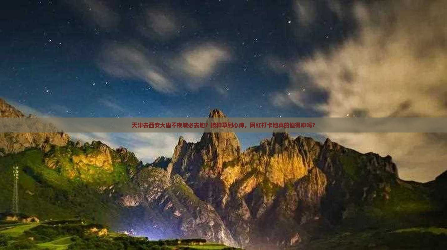 天津去西安大唐不夜城必去地