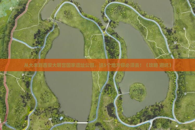 大丰到西安大明宫国家遗址公园必去地