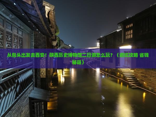 包头去西安陕西历史博物馆二日游