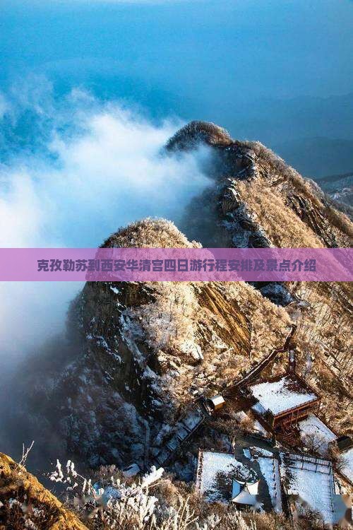 克孜勒苏到西安华清宫四日游