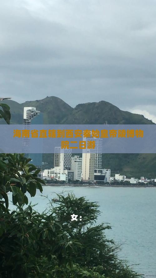 海南省直辖到西安秦始皇帝陵博物院二日游