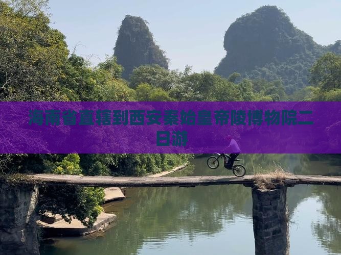 海南省直辖到西安秦始皇帝陵博物院二日游