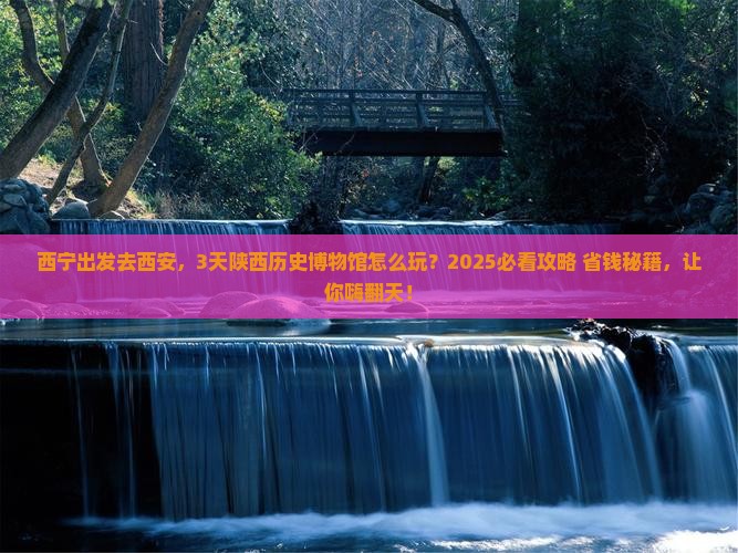 西宁去西安陕西历史博物馆三日游