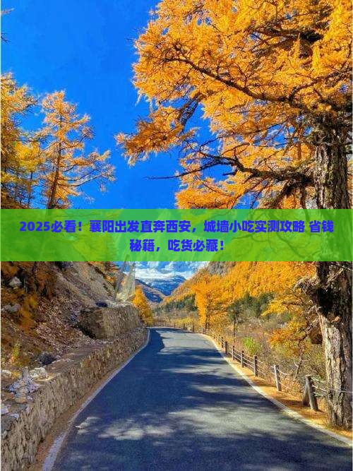 襄阳到西安城墙旅游小吃 襄阳到西安城墙旅游小吃