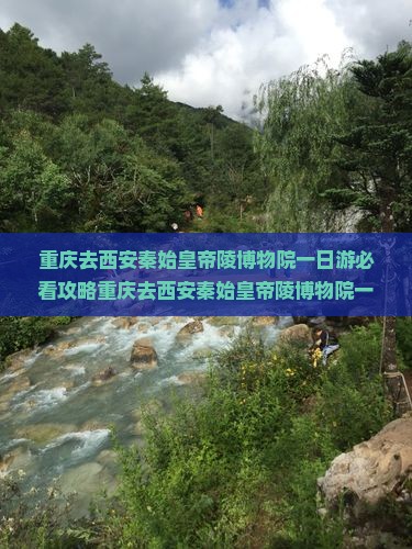 重庆去西安秦始皇帝陵博物院一日游