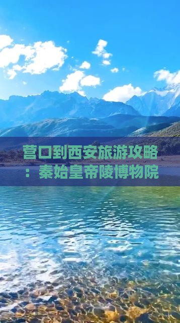营口到西安秦始皇帝陵博物院旅游