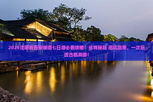 沈阳去西安城墙七日游