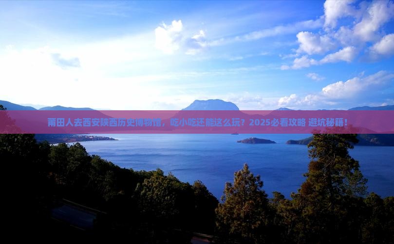 莆田去西安陕西历史博物馆旅游小吃