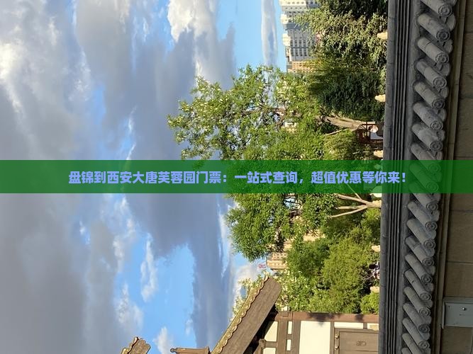 盘锦到西安大唐芙蓉园门票