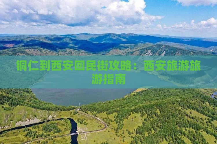 铜仁到西安回民街旅行社