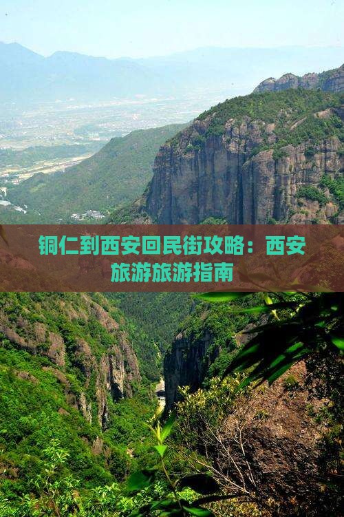 铜仁到西安回民街旅行社