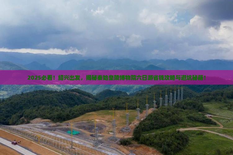 绍兴去西安秦始皇帝陵博物院六日游