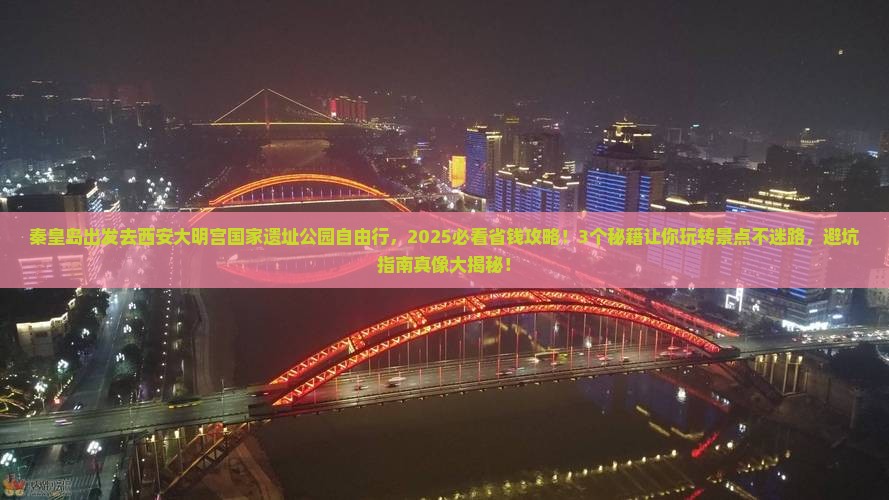 秦皇岛去西安大明宫国家遗址公园自由行