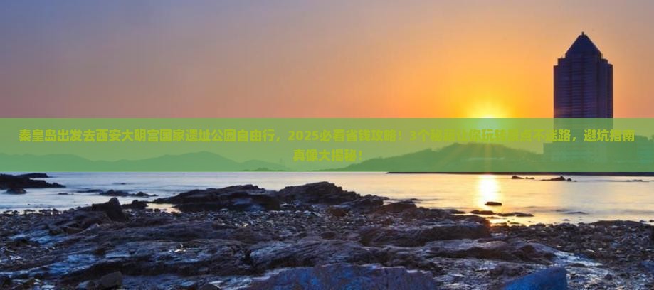 秦皇岛去西安大明宫国家遗址公园自由行
