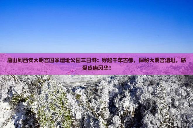 唐山到西安大明宫国家遗址公园三日游
