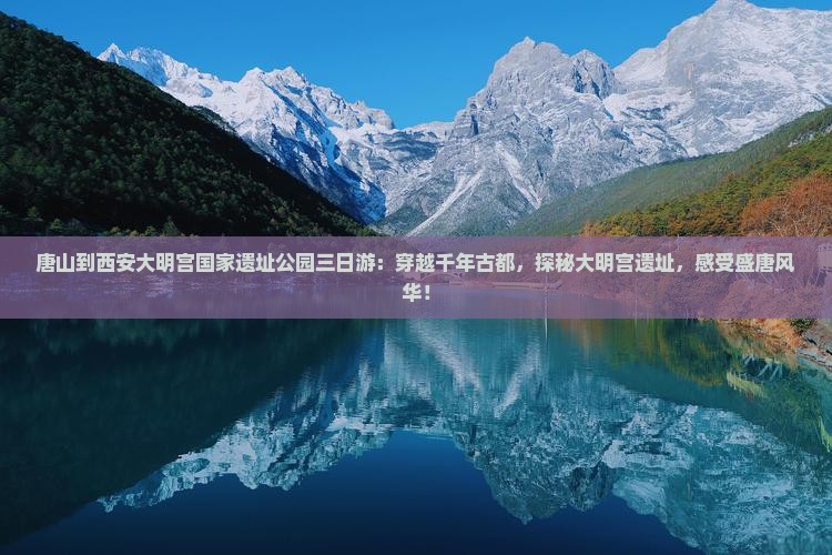 唐山到西安大明宫国家遗址公园三日游