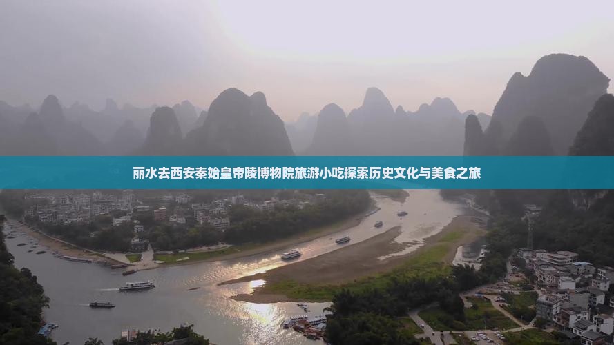 丽水去西安秦始皇帝陵博物院旅游小吃