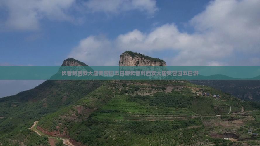长春到西安大唐芙蓉园五日游