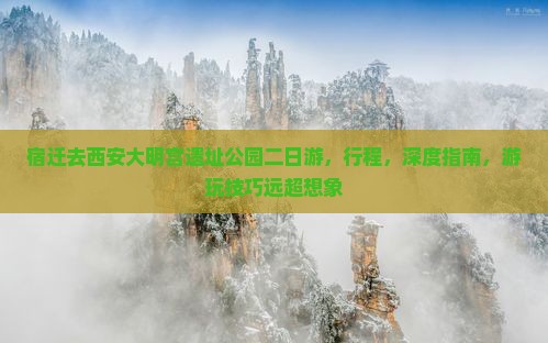宿迁去西安大明宫国家遗址公园二日游