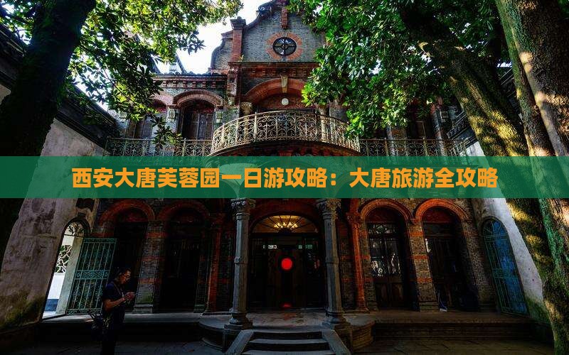 巴中到西安大唐芙蓉园一日游
