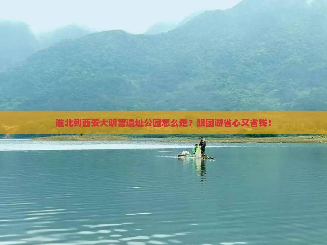 淮北到西安大明宫国家遗址公园旅行社