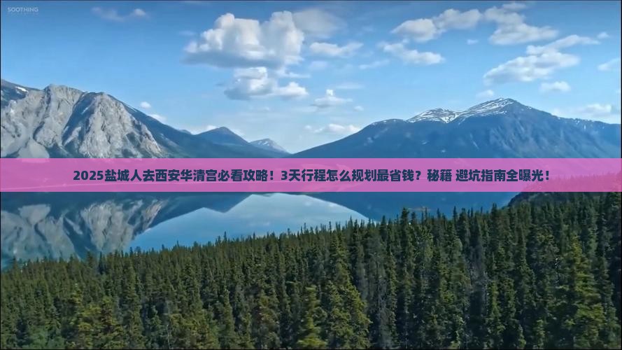 盐城到西安华清宫攻略