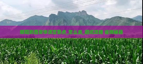 朝阳到西安华清宫景点