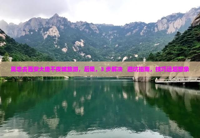 吴忠去西安大唐不夜城旅游 吴忠去西安大唐不夜城旅游