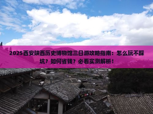 秋天去西安陕西历史博物馆三日游