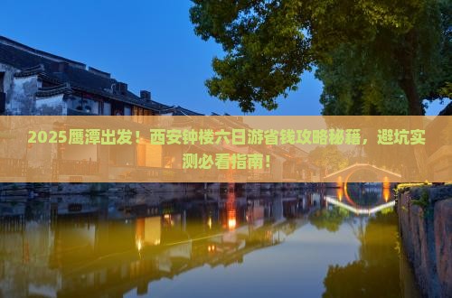 鹰潭去西安钟楼六日游
