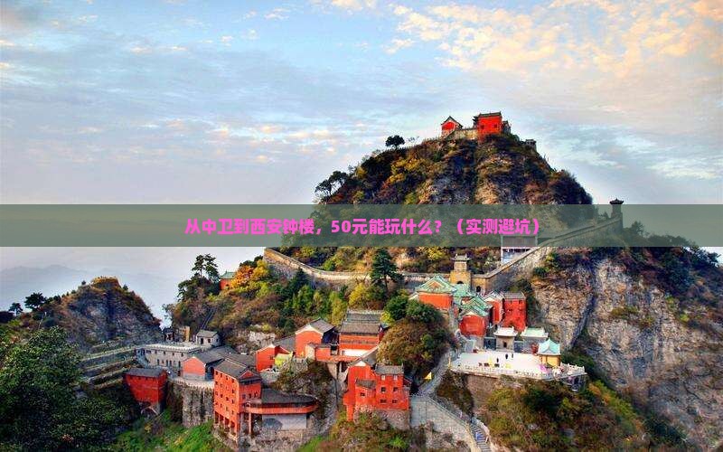 中卫去西安钟楼门票