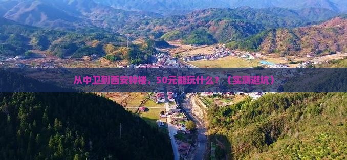 中卫去西安钟楼门票